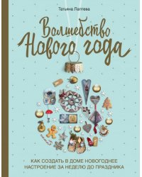 Волшебство Нового года. Как создать в доме новогоднее настроение за неделю до праздника