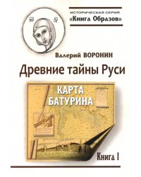 Древние тайны Руси. Карта Батурина