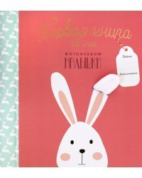 Первая книга обо мне. Фотоальбом малышки