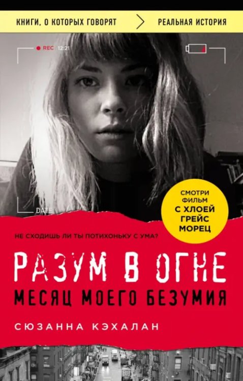 Книги, о которых говорят Разум в огне. Месяц моего безумия