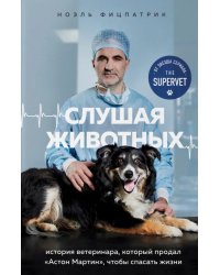 Слушая животных