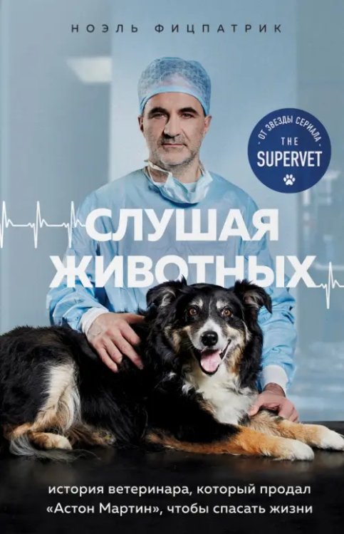 Супервет. Невероятные истории о животных Слушая животных