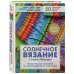 Солнечное вязание с Татьяной Фирстовой. Практическое пособие по многоцветному жаккарду