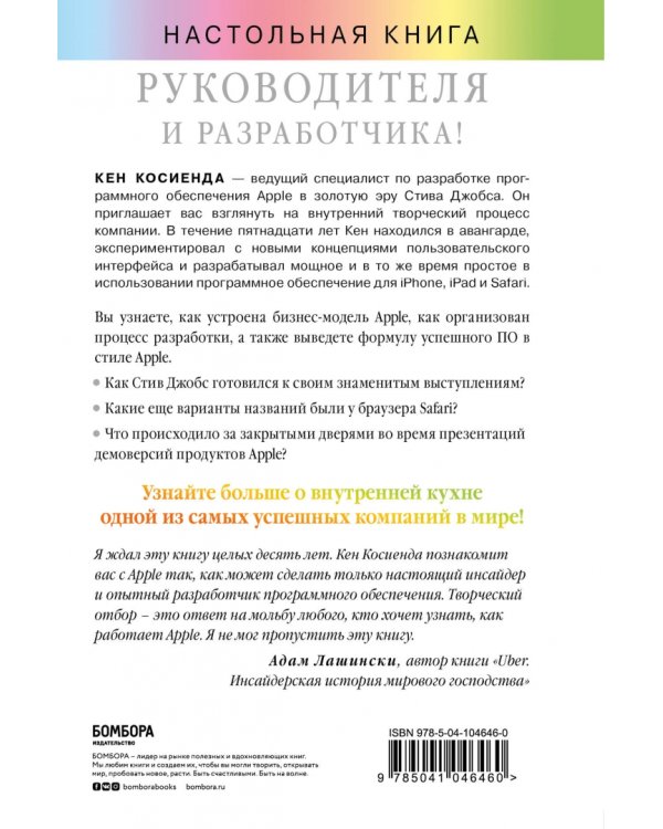 Творческий отбор. Как создавались лучшие продукты Apple во времена Стива Джобса