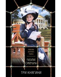 Три княгини