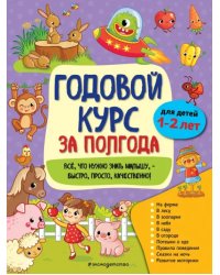 Годовой курс за полгода. Для детей 1-2 лет