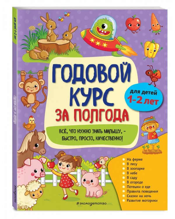 Годовой курс за полгода. Для детей 1-2 лет