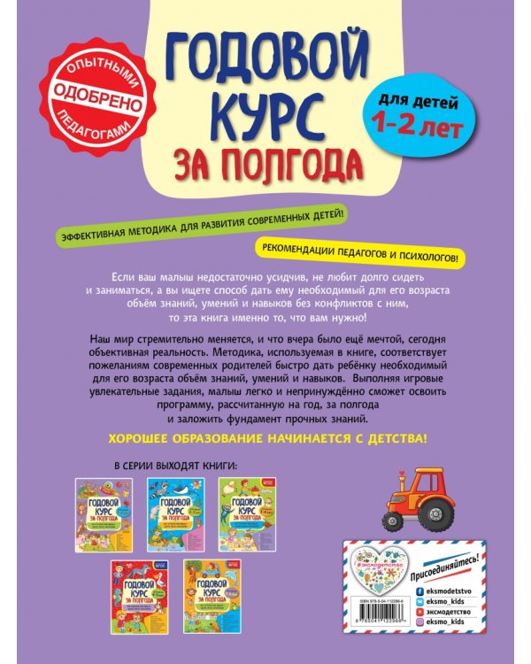 Годовой курс за полгода. Для детей 1-2 лет