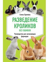 Разведение кроликов без ошибок. Руководство для начинающих фермеров