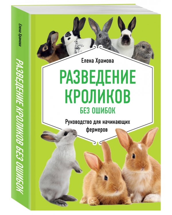 Разведение кроликов без ошибок. Руководство для начинающих фермеров