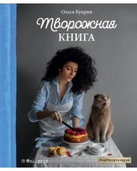 Творожная книга