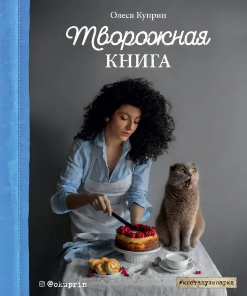 Инстакулинария Творожная книга