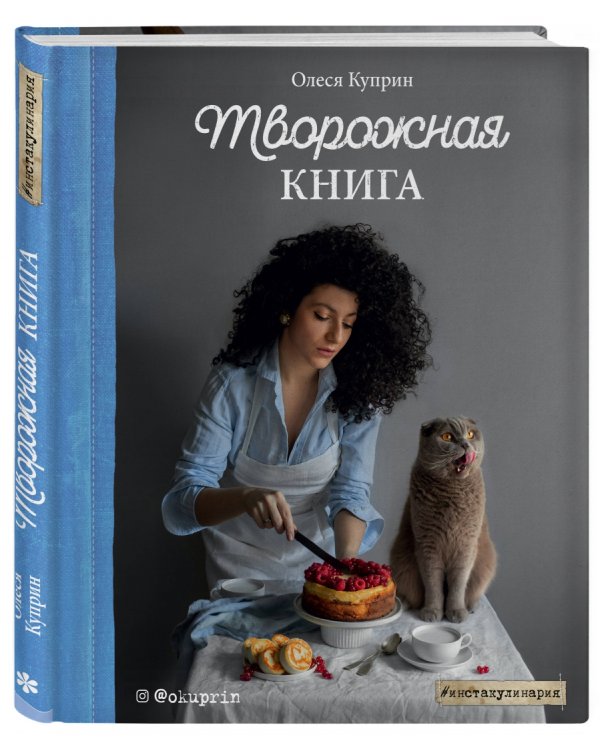 Творожная книга