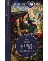 Маруся. Провинциальные игры