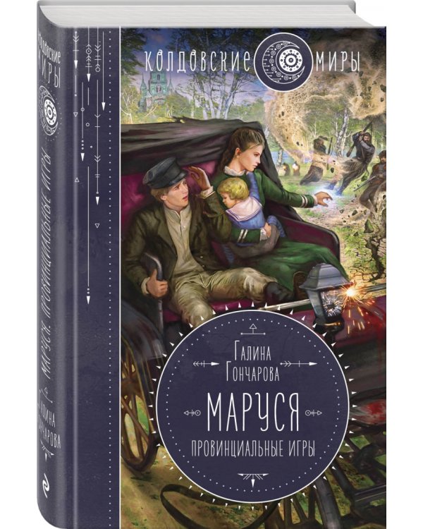 Маруся. Провинциальные игры
