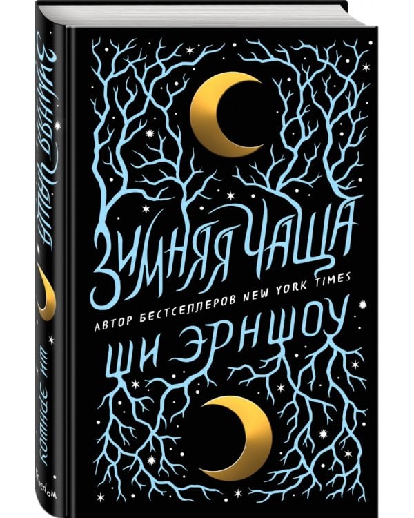 Зимняя Чаща