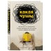 Какая чушь. Как 12 книг по психологии сначала разрушили мою жизнь, а потом собрали ее заново
