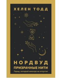 Нордвуд. Призрачные нити