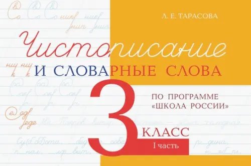 Прописи Чистописание и словарные слова. 3 класс. Часть 1. По программе "Школа России"