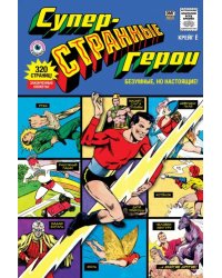 Суперстранные герои