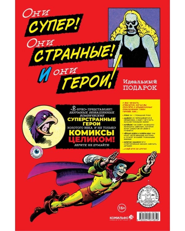 Суперстранные герои