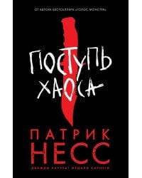 Поступь хаоса