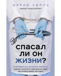 Спасал ли он жизни? Откровенная история хирурга, карьеру которого перечеркнул один несправедливый пр