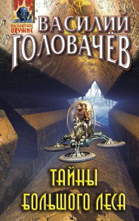 Абсолютное оружие (тв) Тайны большого леса