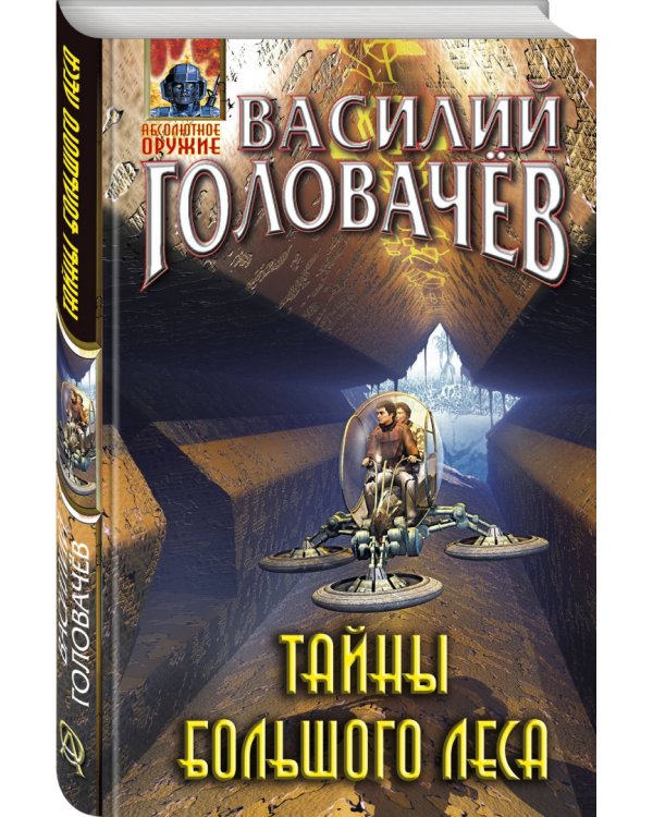 Тайны большого леса