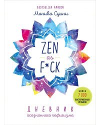 Zen as f*ck. Дневник осознанного пофигизма