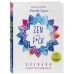 Zen as f*ck. Дневник осознанного пофигизма