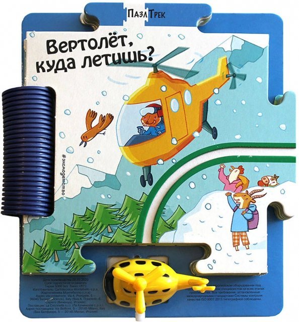 Пазл-трек Вертолёт, куда летишь?