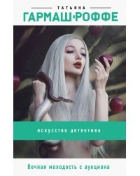 Вечная молодость с аукциона