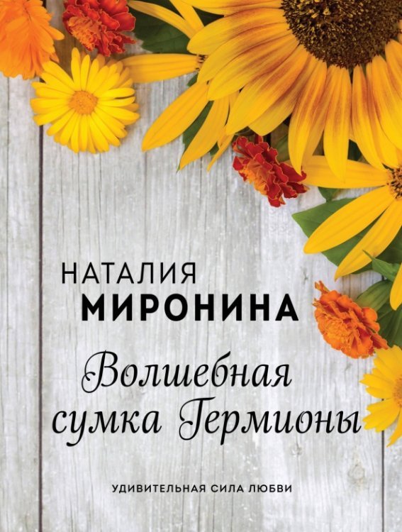 Осенние романы (обл) Волшебная сумка Гермионы