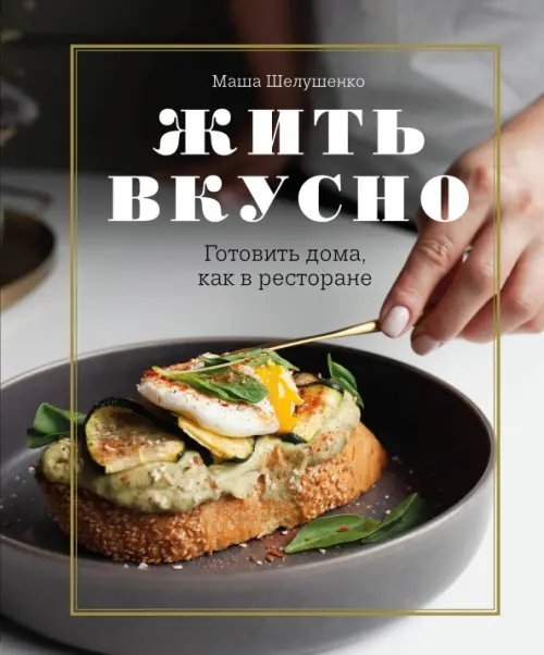Кулинарное открытие Жить вкусно. Готовить дома, как в ресторане