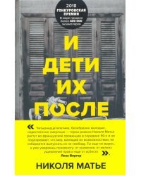И дети их после них