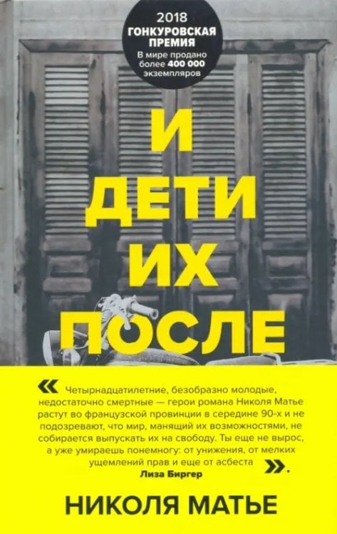 И дети их после них