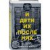 И дети их после них
