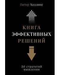 Книга эффективных решений. 30 стратегий мышления