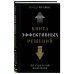 Книга эффективных решений. 30 стратегий мышления