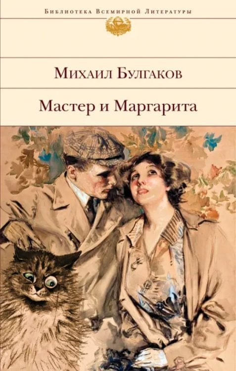 Библиотека всемирной литературы Мастер и Маргарита