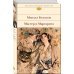 Библиотека всемирной литературы Мастер и Маргарита