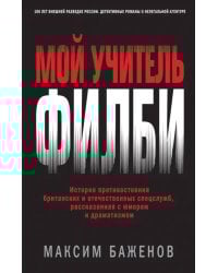 Мой учитель Филби. История противостояния британских и отечественных спецслужб