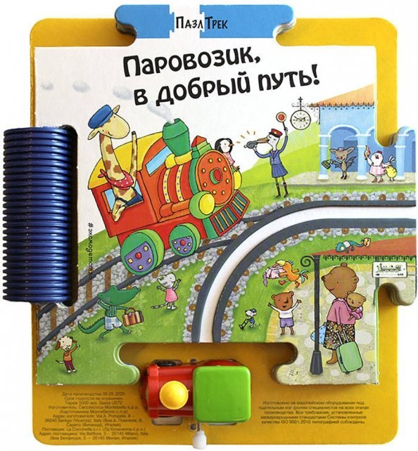 Пазл-трек Паровозик, в добрый путь!