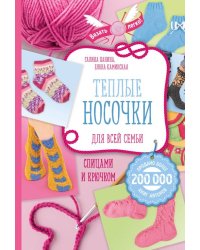 Теплые носочки для всей семьи спицами и крючком