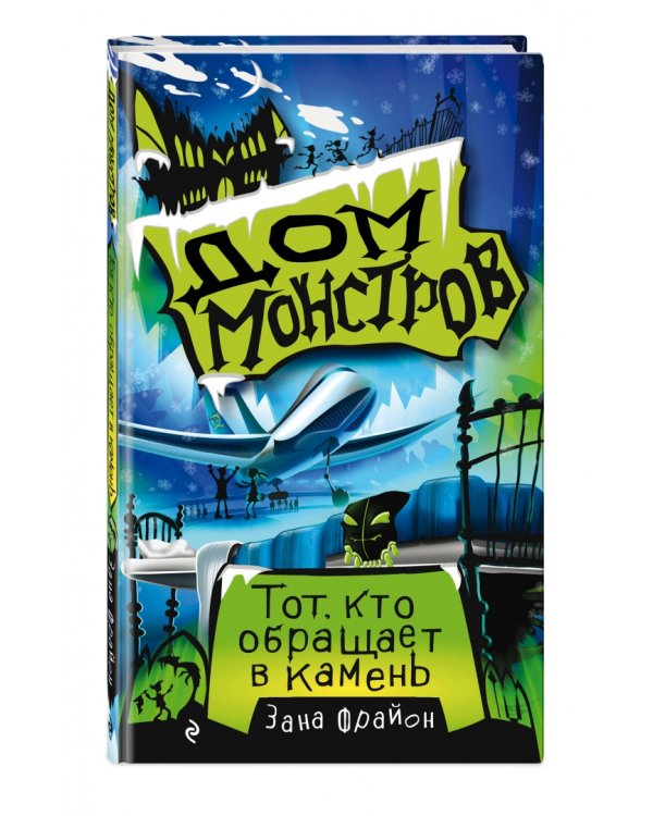 Тот, кто обращает в камень (#1)