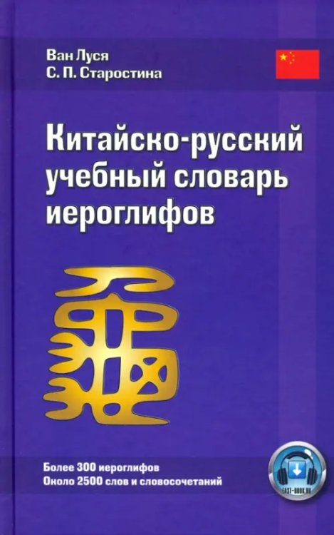 Китайско-русский учебный словарь иероглифов