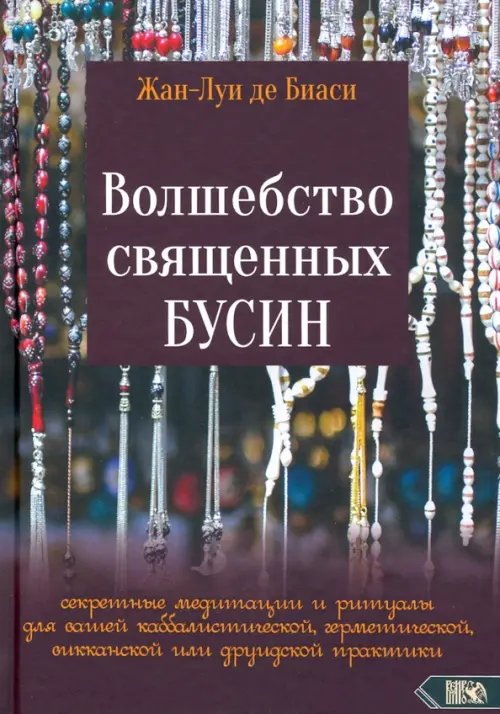 Волшебство священных бусин. Секретные медитации и ритуалы Волшебство священных бусин. Секретные медитации и ритуалы