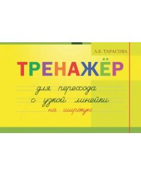 Тренажер навыков перехода с узкой на широкую линейку