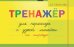 Тренажер навыков перехода с узкой на широкую линейку